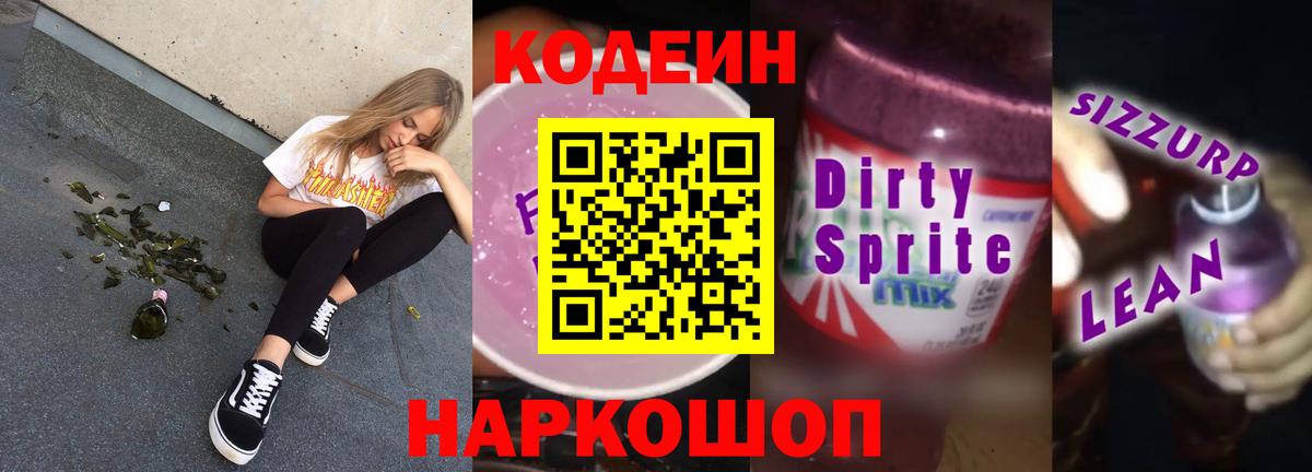 Каменск-Шахтинский  Кодеин Purple Drank  Вход с VPN  Кодеин напиток Lean (лин) 